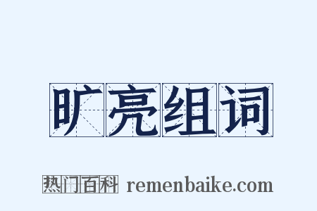 旷亮组词是什么意思的图片